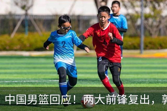 中国男篮回应！两大前锋复出，郭士强压力巨大，杨毅苏群吵起来了