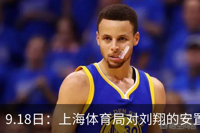 9.18日：上海体育局对刘翔的安置方案有没有诚意？前女足世界杯国脚